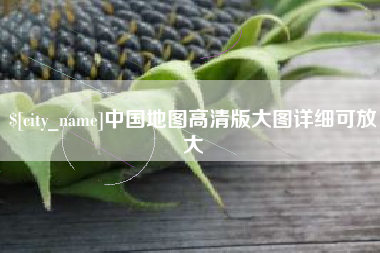 图木舒克中国地图高清版大图详细可放大
