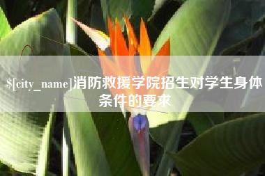 图木舒克消防救援学院招生对学生身体条件的要求