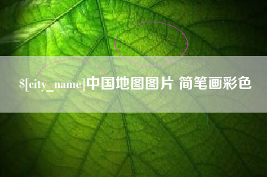 图木舒克中国地图图片 简笔画彩色