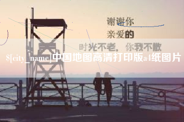 图木舒克中国地图高清打印版a4纸图片