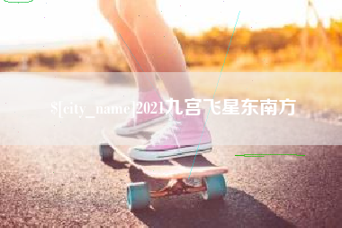 图木舒克2021九宫飞星东南方