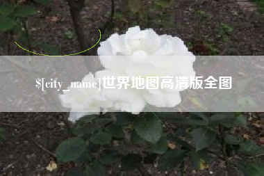图木舒克世界地图高清版全图
