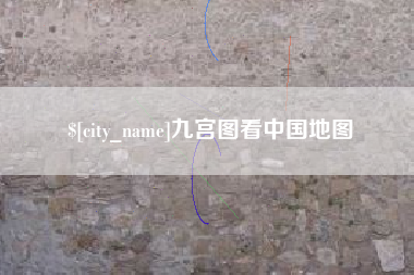 图木舒克九宫图看中国地图
