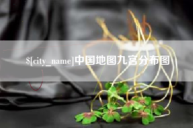 图木舒克中国地图九宫分布图
