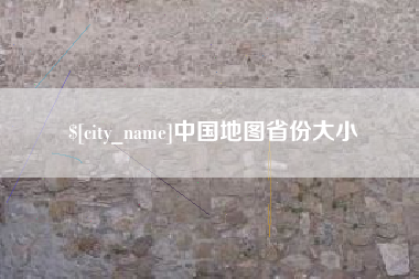 图木舒克中国地图省份大小
