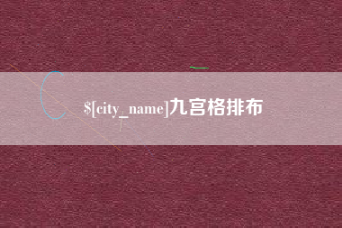 图木舒克九宫格排布