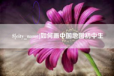图木舒克如何画中国地图初中生