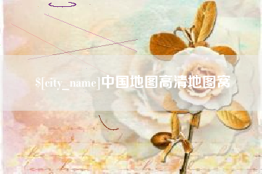 图木舒克中国地图高清地图窝