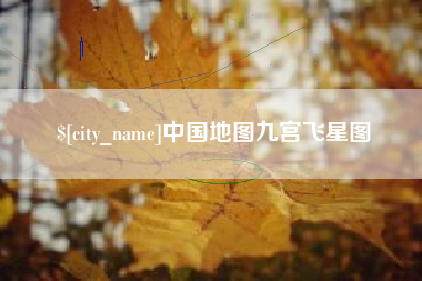 图木舒克中国地图九宫飞星图
