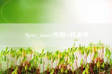 图木舒克中国18枚金牌
