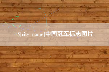 图木舒克中国冠军标志图片