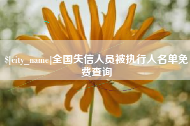 图木舒克全国失信人员被执行人名单免费查询