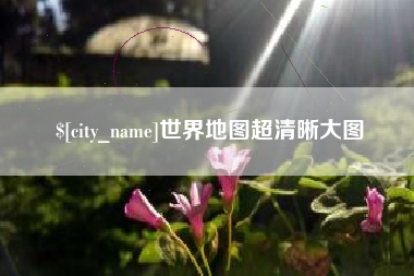 图木舒克世界地图超清晰大图