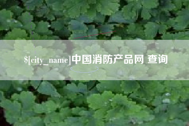 图木舒克中国消防产品网 查询