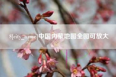 图木舒克中国内蒙地图全图可放大