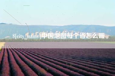 图木舒克中国地图每个省怎么画