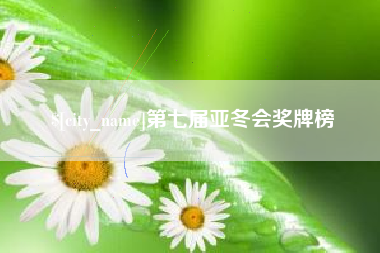 图木舒克第七届亚冬会奖牌榜