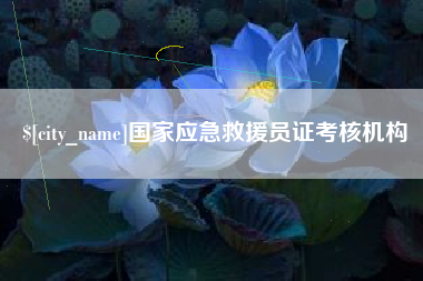 图木舒克国家应急救援员证考核机构