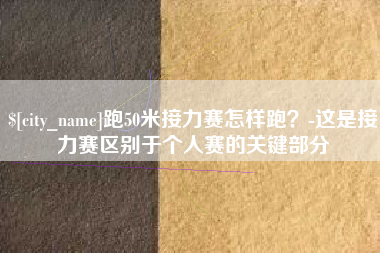 图木舒克跑50米接力赛怎样跑？-这是接力赛区别于个人赛的关键部分