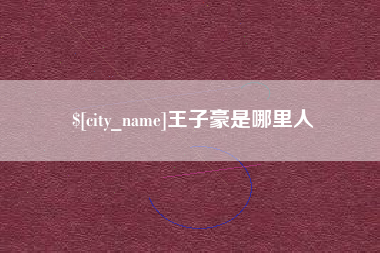 图木舒克王子豪是哪里人