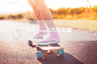 图木舒克九宫位置