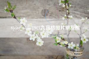 图木舒克2021九宫格图片朋友圈