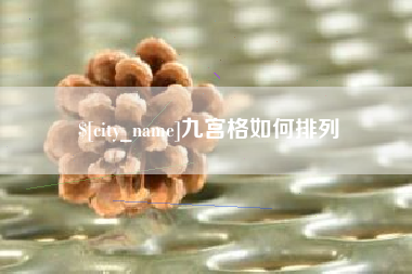 图木舒克九宫格如何排列