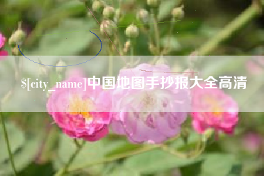 图木舒克中国地图手抄报大全高清