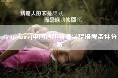 图木舒克中国消防救援学院报考条件分数