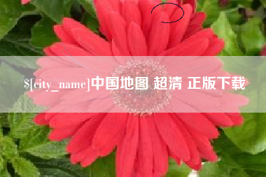 图木舒克中国地图 超清 正版下载