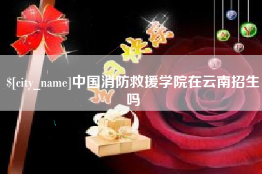 图木舒克中国消防救援学院在云南招生吗