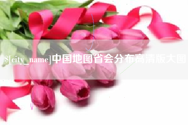 图木舒克中国地图省会分布高清版大图