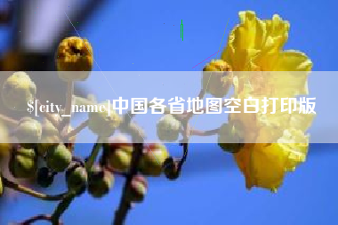 图木舒克中国各省地图空白打印版