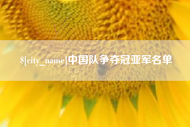 图木舒克中国队争夺冠亚军名单