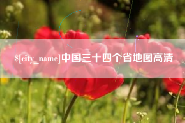 图木舒克中国三十四个省地图高清