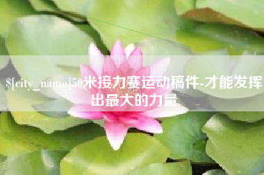 图木舒克50米接力赛运动稿件-才能发挥出最大的力量
