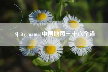 图木舒克中国地图三十六个省