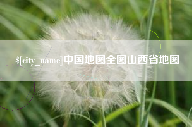 图木舒克中国地图全图山西省地图
