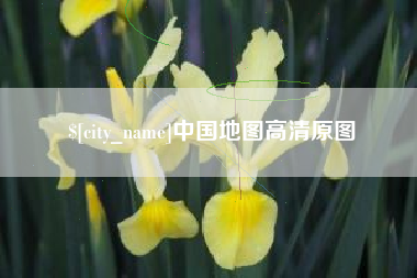 图木舒克中国地图高清原图