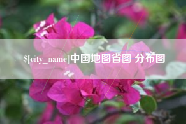 图木舒克中国地图省图 分布图
