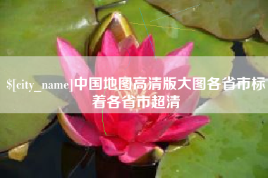 图木舒克中国地图高清版大图各省市标着各省市超清