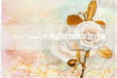 图木舒克中国消防救援学院日常