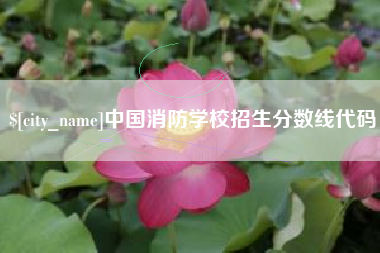 图木舒克中国消防学校招生分数线代码