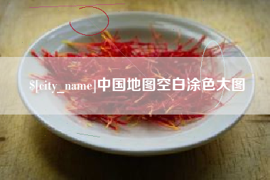 图木舒克中国地图空白涂色大图
