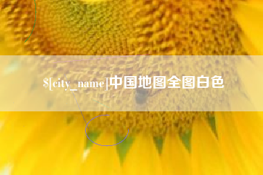 图木舒克中国地图全图白色
