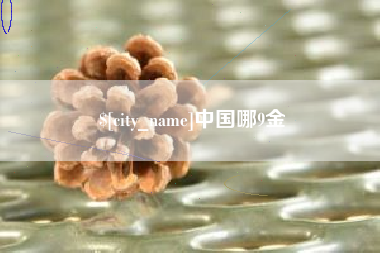 图木舒克中国哪9金