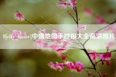 图木舒克中国地图手抄报大全高清图片