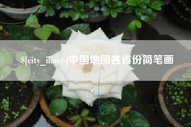 图木舒克中国地图各省份简笔画