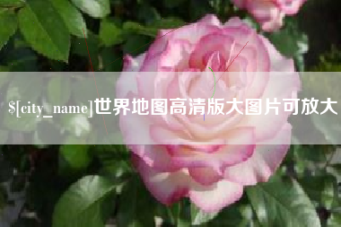 图木舒克世界地图高清版大图片可放大 图木舒克世界地图高清版大图片可放大