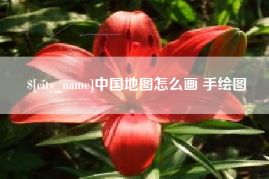 图木舒克中国地图怎么画 手绘图